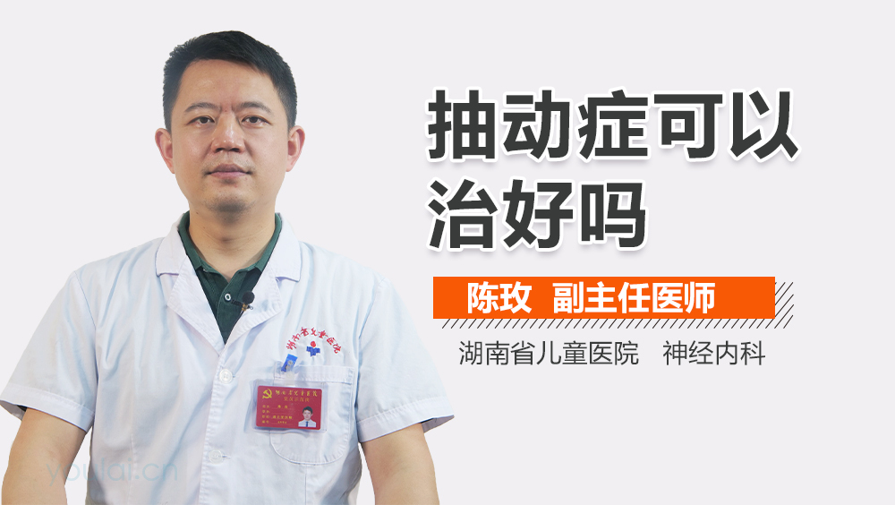 抽动症可以治好吗