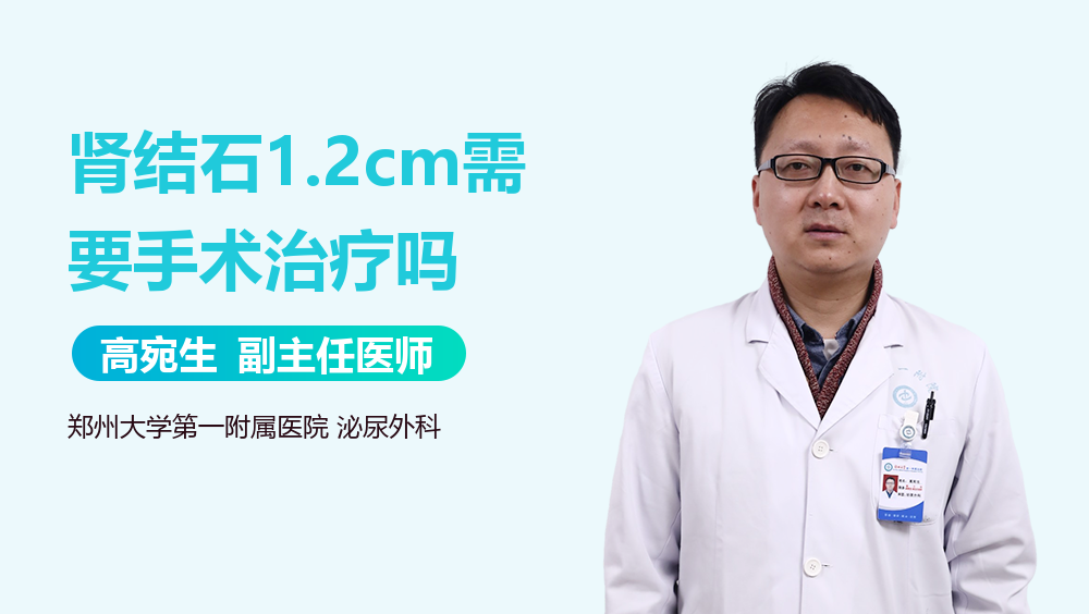 肾结石1.2cm需要手术治疗吗