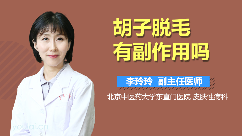 胡子脱毛有副作用吗