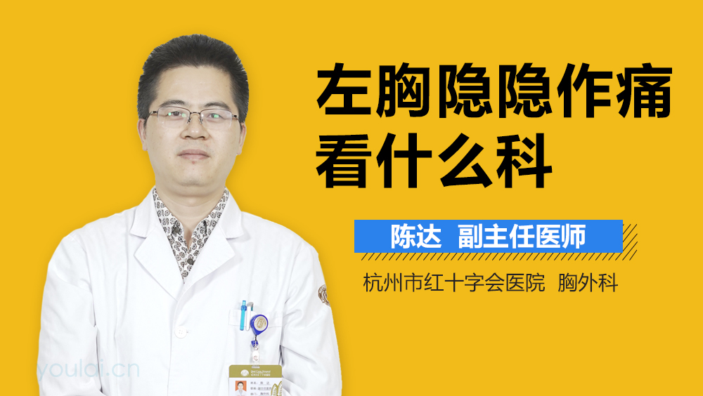 左胸隐隐作痛看什么科