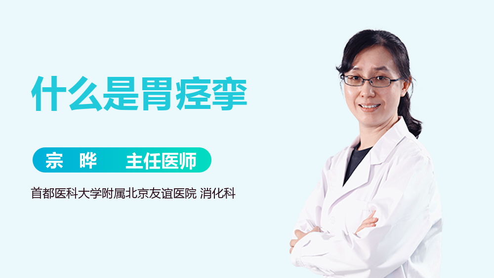 什么是胃痉挛