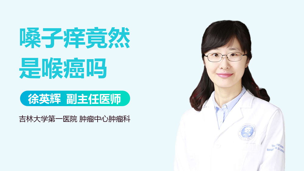 嗓子痒竟然是喉癌吗
