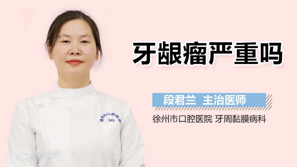 牙龈瘤严重吗