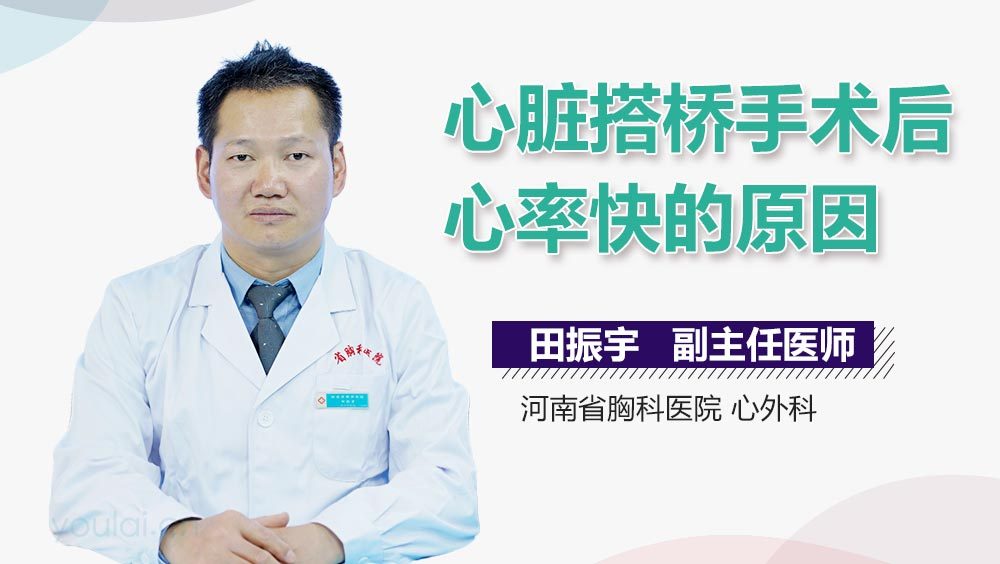 心脏搭桥手术后心率快的原因