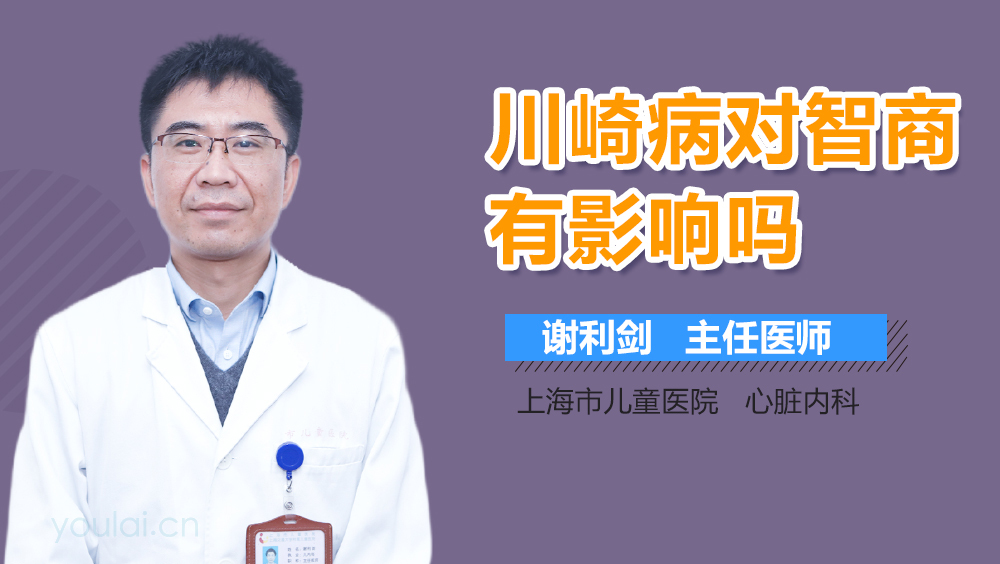 川崎病对智商有影响吗