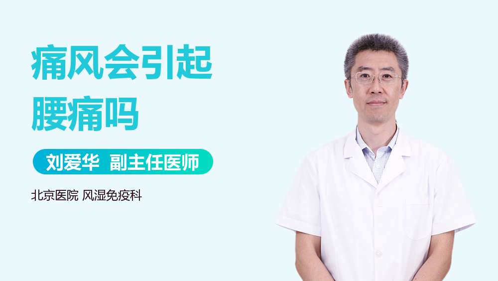 痛风会引起腰痛吗