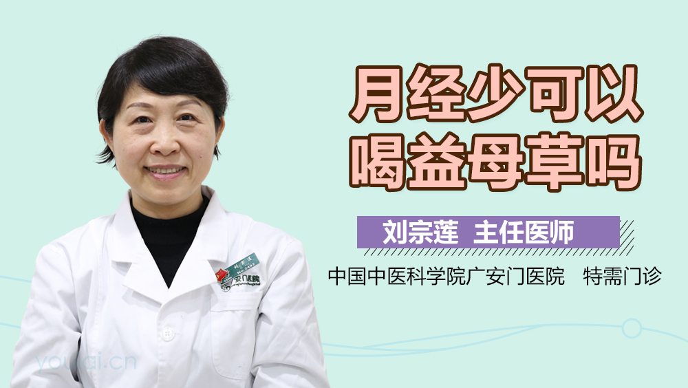 月经少可以喝益母草吗