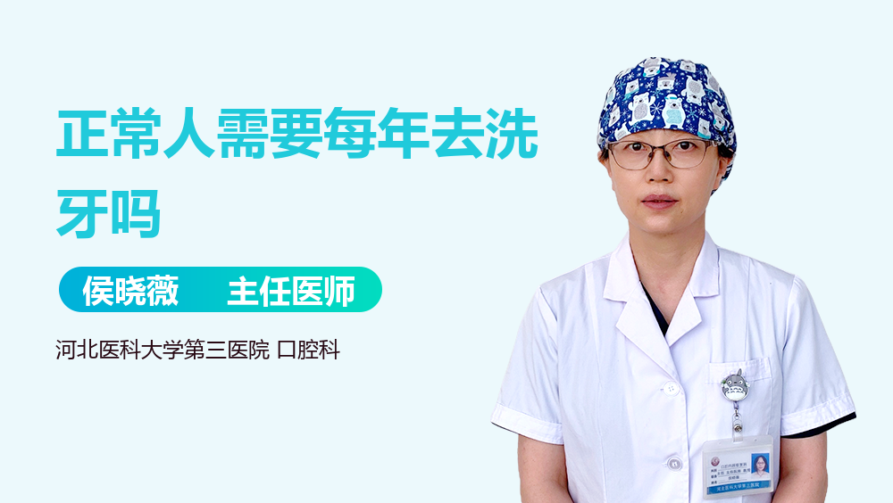 正常人需要每年去洗牙吗