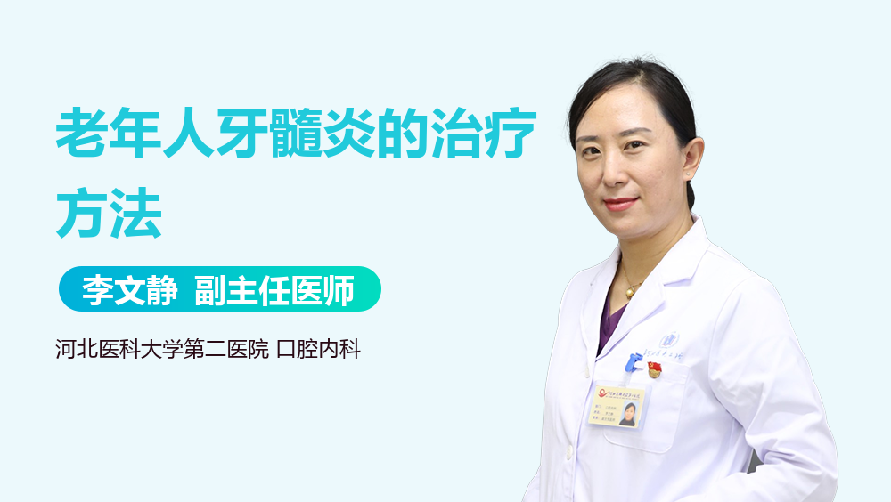 老年人牙髓炎的治疗方法