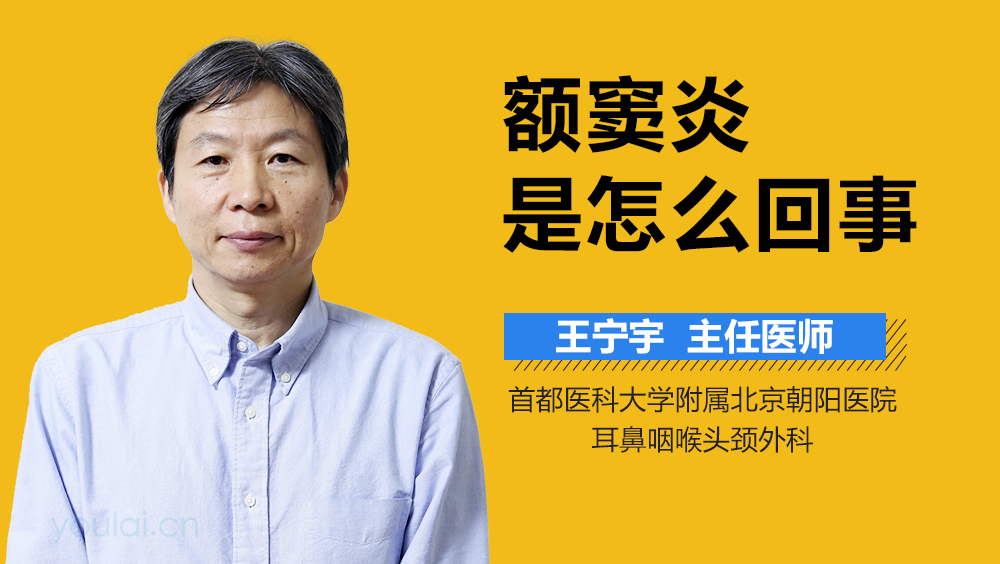 额窦炎是怎么回事