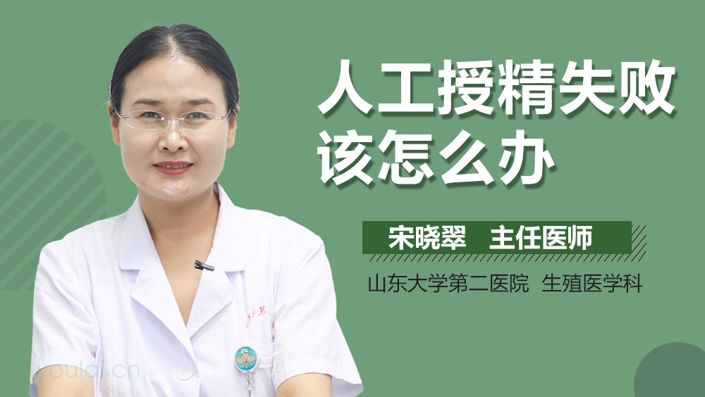 人工授精失败该怎么办