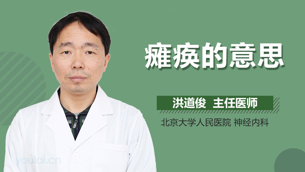 瘫痪的意思