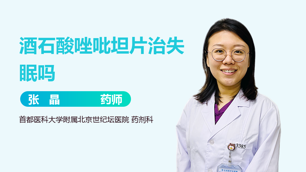 酒石酸唑吡坦片治失眠吗