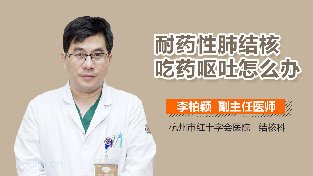 耐药性肺结核吃药呕吐怎么办