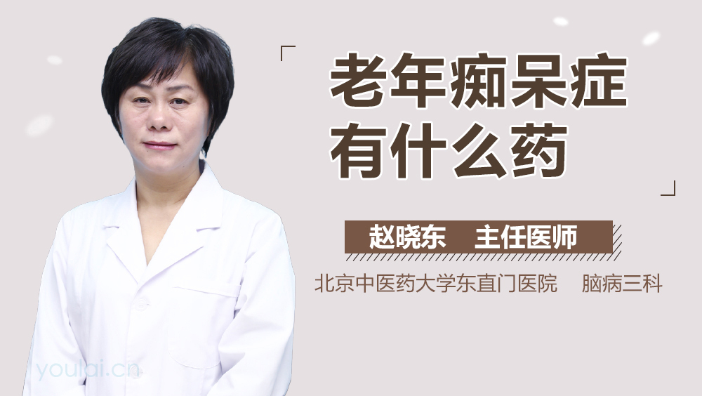 老年痴呆症有什么药