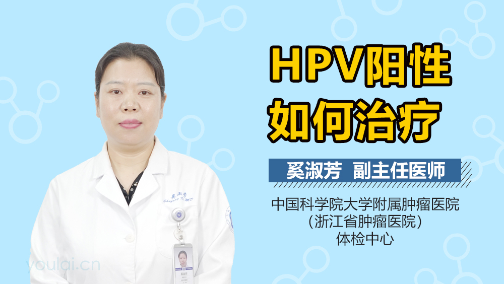 HPV阳性如何治疗