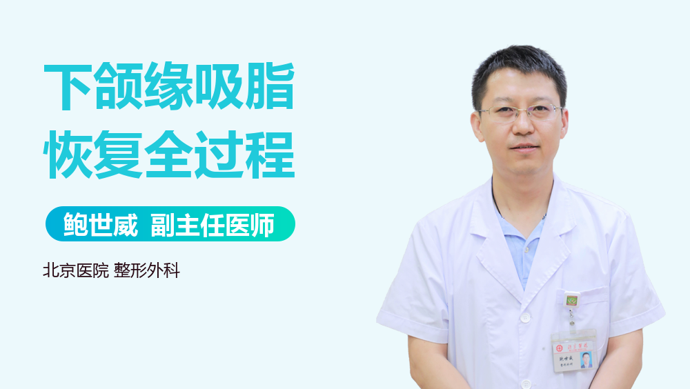 下颌缘吸脂恢复全过程