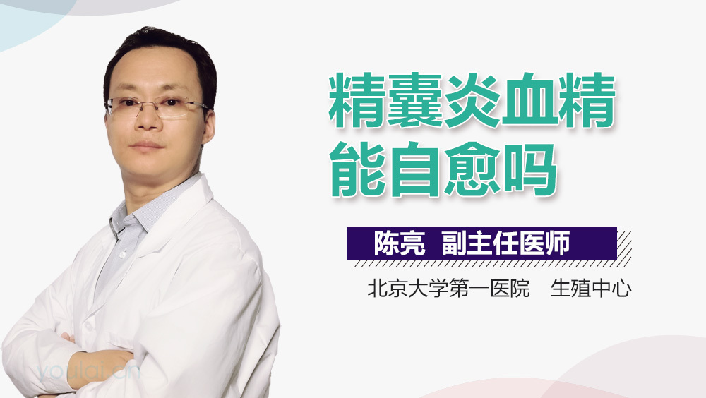 精囊炎血精能自愈吗