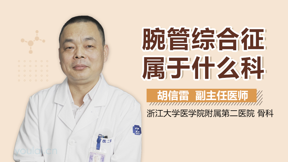 腕管综合征属于什么科