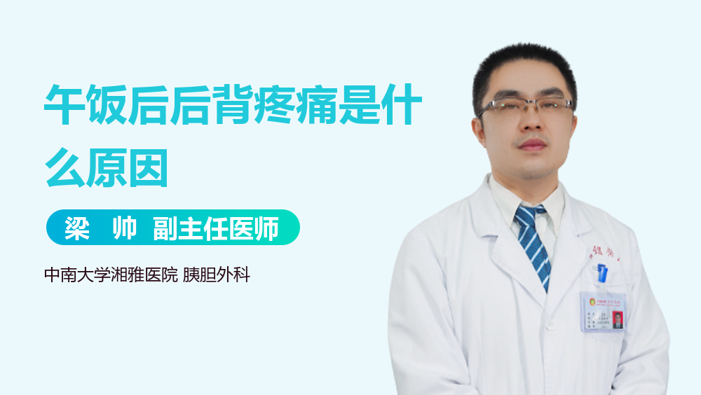午饭后后背疼痛是什么原因