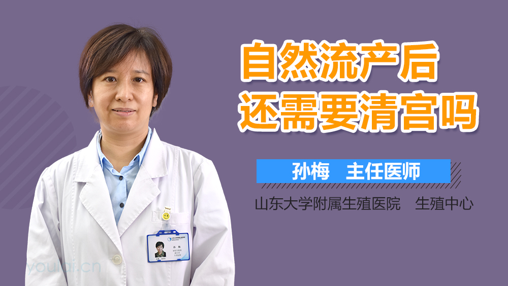 自然流产后还需要清宫吗