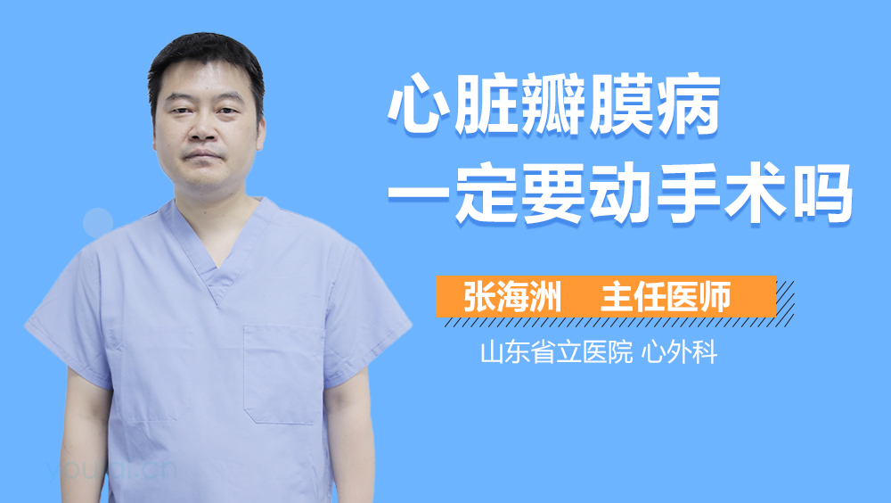 心脏瓣膜病一定要动手术吗