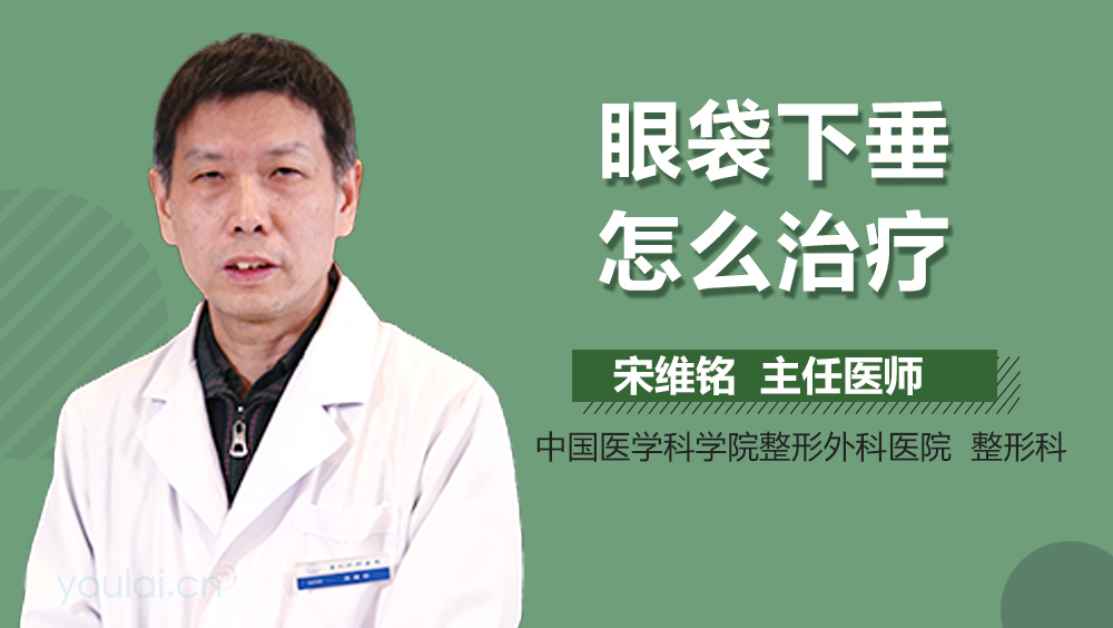 眼袋下垂怎么治疗