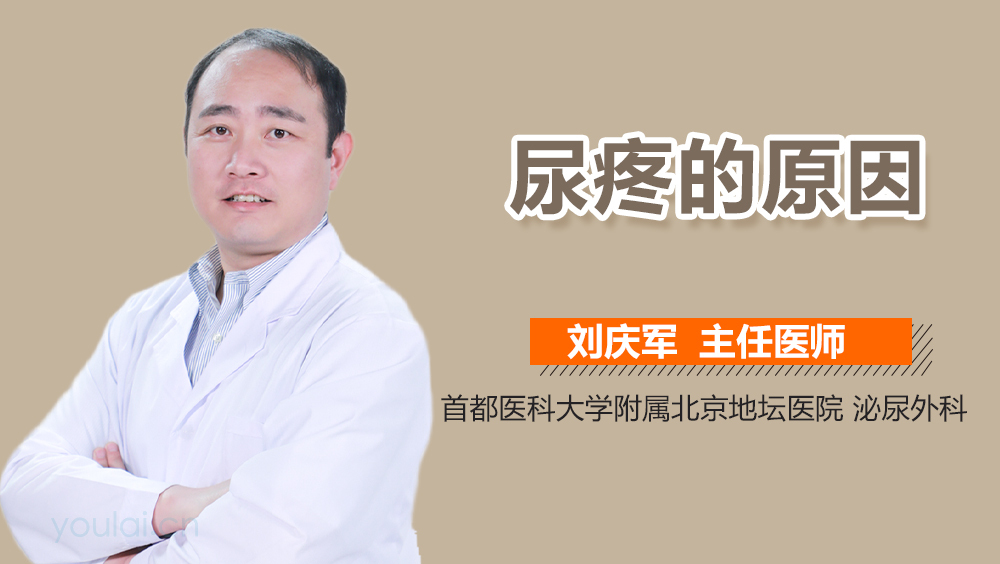 尿疼的原因