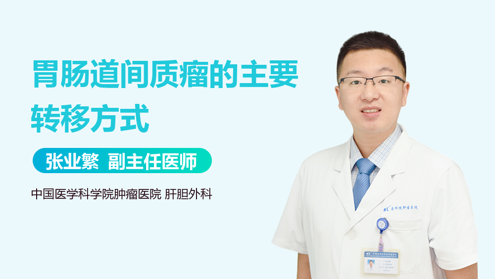 胃肠道间质瘤的主要转移方式