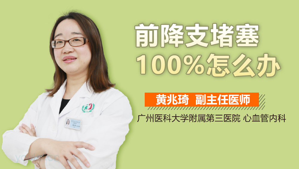 前降支堵塞100%怎么办