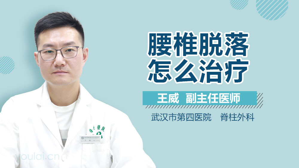 腰椎脱落怎么治疗