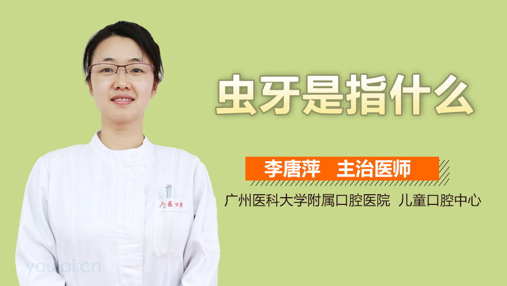 虫牙是指什么