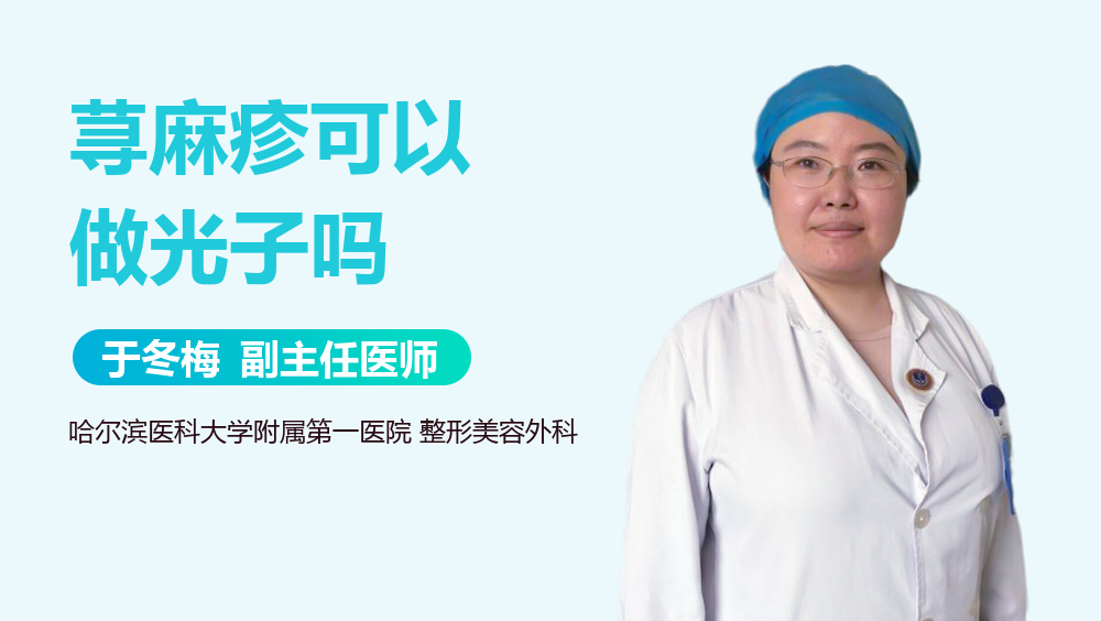 荨麻疹可以做光子吗