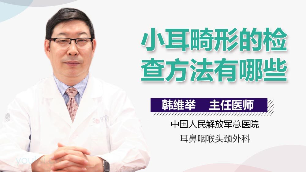 小耳畸形的检查方法有哪些