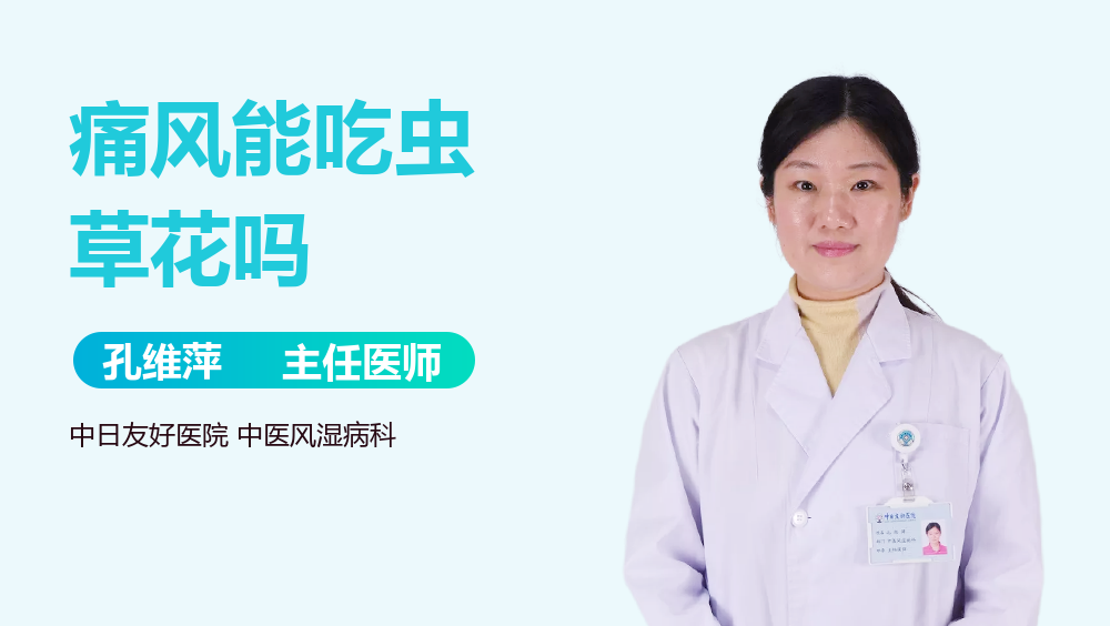痛风能吃虫草花吗