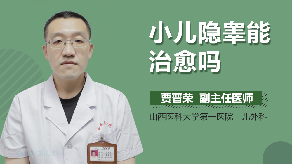 小儿隐睾能治愈吗