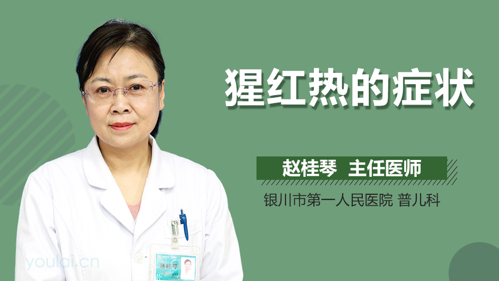 猩红热的症状