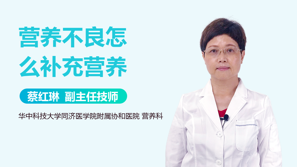 营养不良怎么补充营养