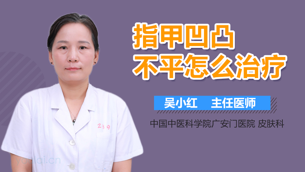指甲凹凸不平怎么治疗