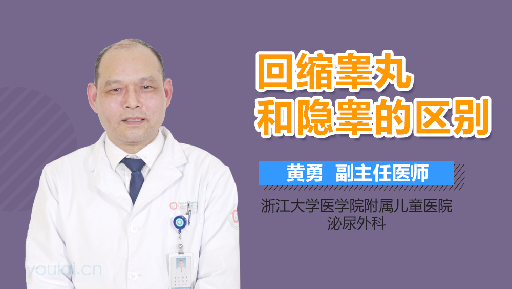 回缩睾丸和隐睾的区别