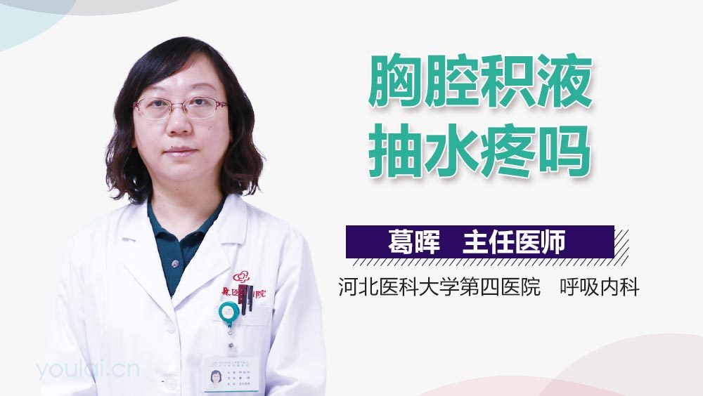 胸腔积液抽水疼吗