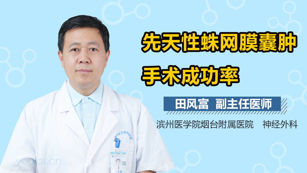 先天性蛛网膜囊肿手术成功率