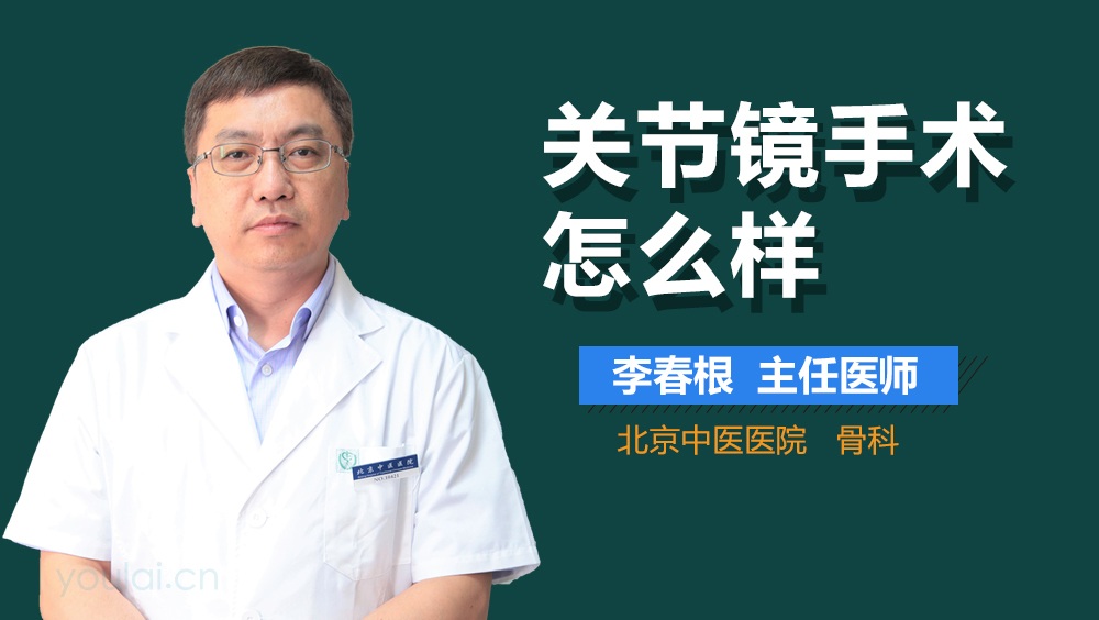 关节镜手术怎么样