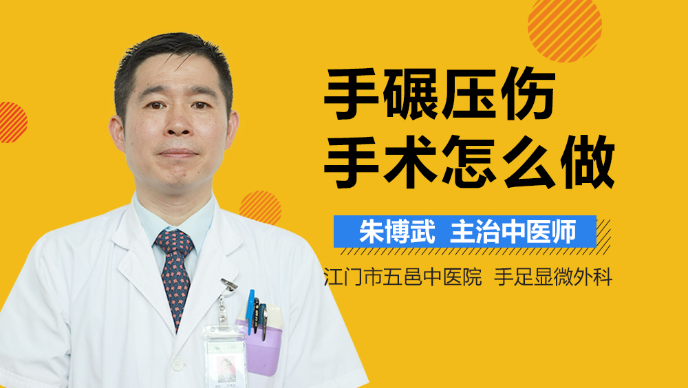 手碾压伤手术怎么做