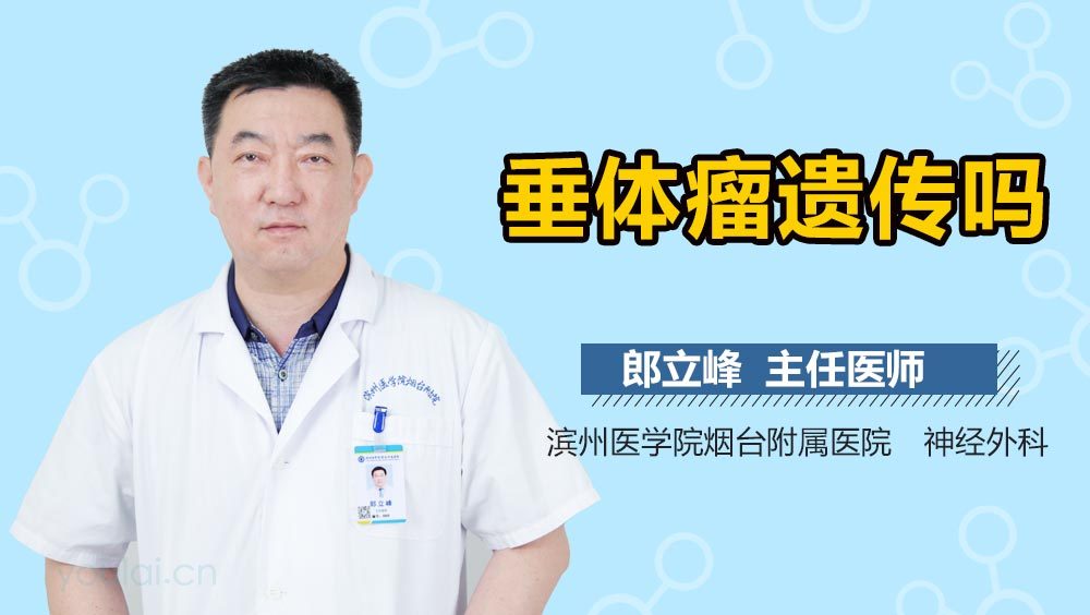 垂体瘤遗传吗
