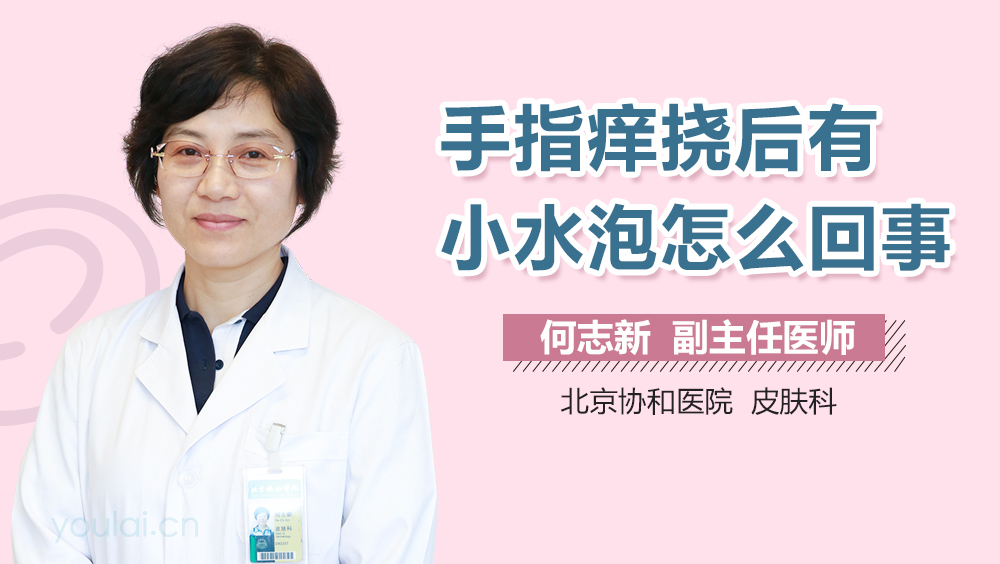 手指痒挠后有小水泡怎么回事