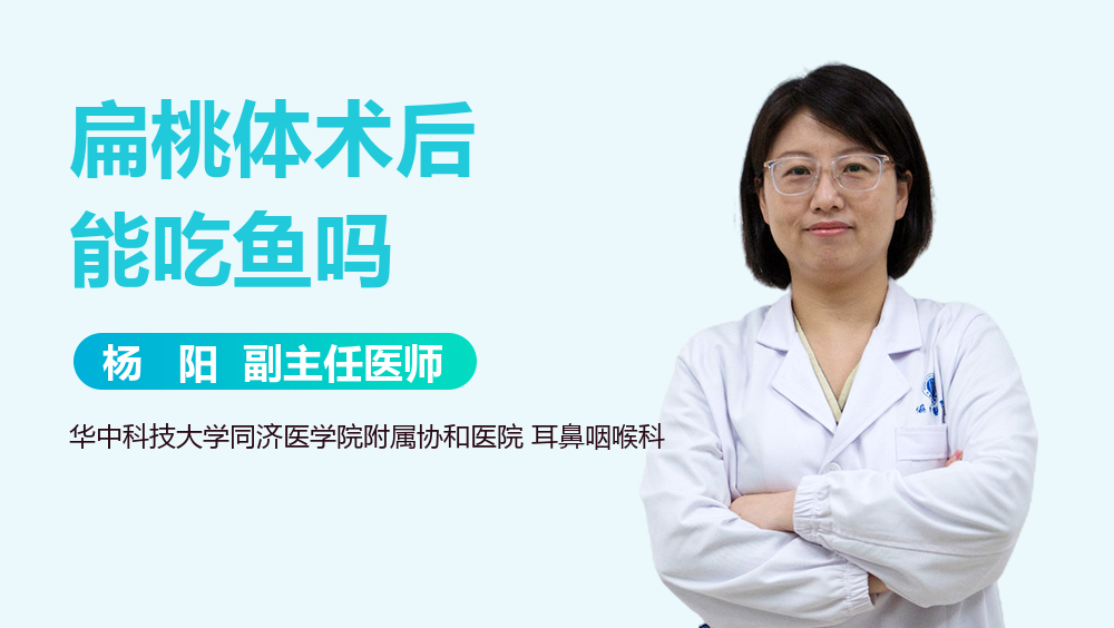 扁桃体术后能吃鱼吗