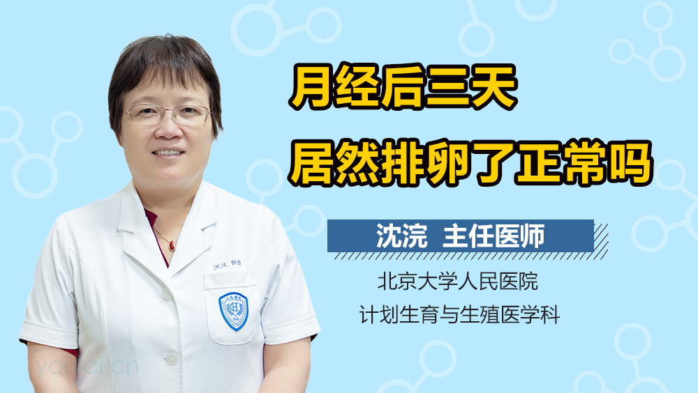 月经后三天居然排卵了正常吗