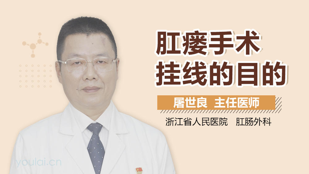 肛瘘手术挂线的目的