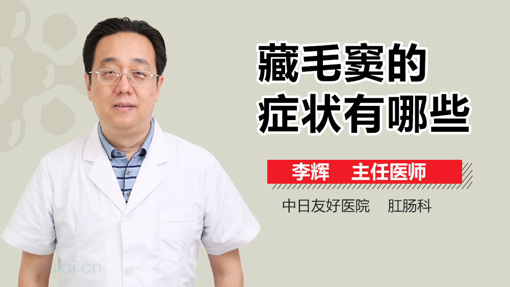 藏毛窦的症状有哪些